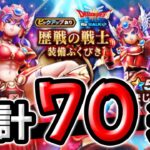 【ドラクエウォーク】歴戦の戦士装備ガチャ７０連！（マイレージと有償ジェム×２）【ドラゴンクエストウォーク】