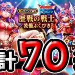 【ドラクエウォーク】歴戦の戦士装備ガチャ７０連！（マイレージと有償ジェム×２）【ドラゴンクエストウォーク】