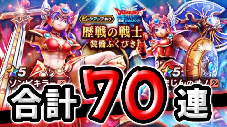 【ドラクエウォーク】歴戦の戦士装備ガチャ７０連！（マイレージと有償ジェム×２）【ドラゴンクエストウォーク】