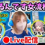 【ドラクエウォーク配信】第２回ツモるんです女流杯！前回からみんなレベルアップした…はず♡【ひなさんゲ。】