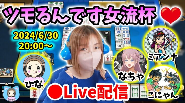 【ドラクエウォーク配信】第２回ツモるんです女流杯！前回からみんなレベルアップした…はず♡【ひなさんゲ。】