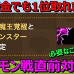 【ドラクエウォーク】ギガモン戦直前対策！無課金でも1位取れます！今から準備しておきましょう！※お礼も言わせてください。