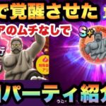 【ドラクエウォーク】過去の武器にあの心が合います！初日にうごくせぎぞうの心を1日で覚醒させたパーティ紹介