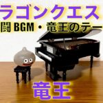 竜王 ドラクエ1 戦闘bgm・りゅうおう戦 DRAGON QUEST Ⅰ King Dragon