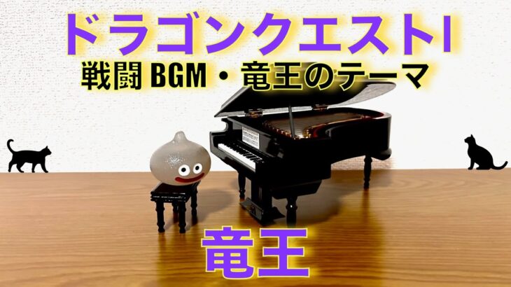 竜王 ドラクエ1 戦闘bgm・りゅうおう戦 DRAGON QUEST Ⅰ King Dragon