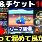 【ドラクエウォーク】ゾーマ装備100連ガチャ。