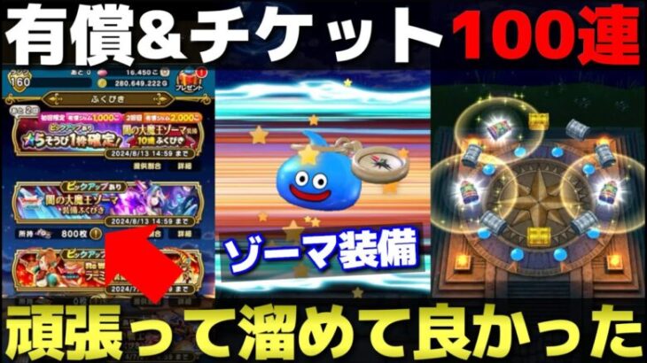 【ドラクエウォーク】ゾーマ装備100連ガチャ。