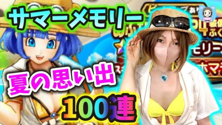 サマーメモリーがキター！夏の思い出を私にくれるよね？お願い100連！！【ドラクエウォーク_vol.280】