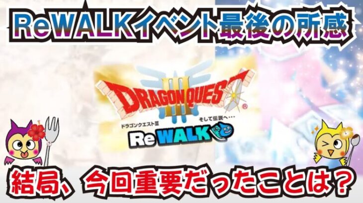 【ドラクエウォーク】#1124・ついにReWALKイベント終了！結局、今回のイベントでは何が重要だったのかを最後の考察★最重要事項を必ず終わらせておこう！「ふぉーくちゃんねる」