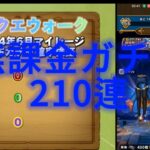 【ドラクエウォーク】無課金ガチャ 2024年6月マイレージ・配布チケット確率検証