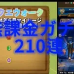 【ドラクエウォーク】無課金ガチャ 2024年6月マイレージ・配布チケット確率検証
