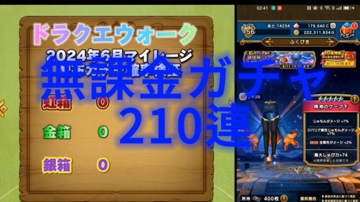 【ドラクエウォーク】無課金ガチャ 2024年6月マイレージ・配布チケット確率検証