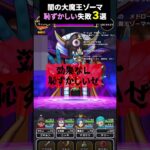 【ドラクエウォーク】闇の大魔王ゾーマで恥ずかしい失敗３選！【ギガモン】【ドラゴンクエストウォーク】2024年7月16日