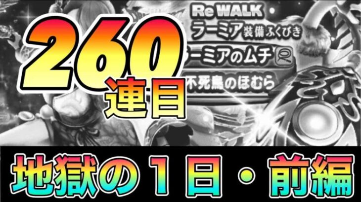 ドラクエウォーク235【ラーミア装備ふくびき！悪夢の１日】#ドラクエウォーク　#ラーミア装備ふくびき　#ガチャ　#ラーミアのムチ