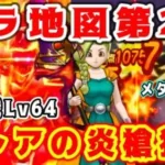 【ドラクエウォーク】【茨城のぷんぷんのあらくれた地図】メラ地図第2弾！ブレアの炎槍狩り【dqw】