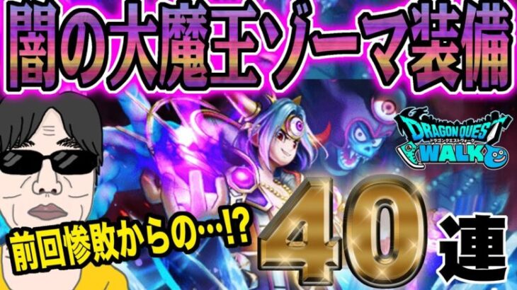 【ドラクエウォーク】前回30連惨敗で運は貯まった!?闇の大魔王ゾーマ装備40連でやみのころもの黒炎を獲得したい無課金勇者!!