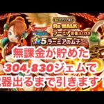 【ドラクエウォーク】　無課金が貯めた304,830ジェムでラーミア装備出るまで連引きます！！