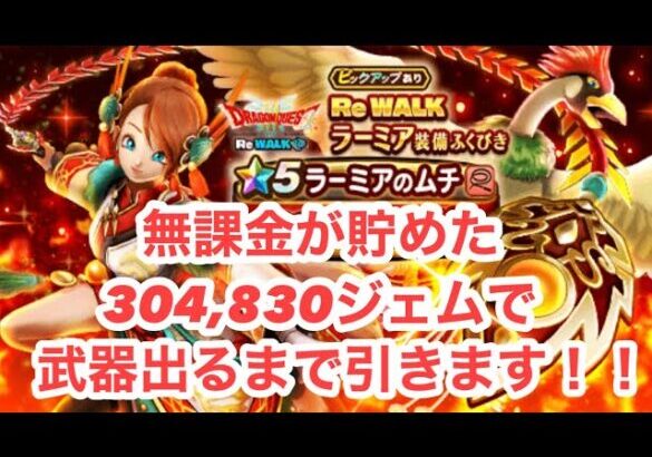 【ドラクエウォーク】　無課金が貯めた304,830ジェムでラーミア装備出るまで連引きます！！