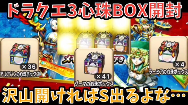 【ドラクエウォーク】各種ドラクエ3心珠BOX沢山開封すれば流石にS1個でも出るよな・・・【ドラゴンクエストウォーク】