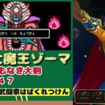 【ドラクエウォーク】ドラクエ3ReWALK伝説への挑戦【闇をはらう光の大剣なし】レベル４７・名もなき大剣で闇の大魔王ゾーマ攻略 #ドラクエウォーク #伝説への挑戦 #ゾーマ #光の大剣なし