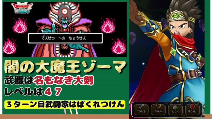 【ドラクエウォーク】ドラクエ3ReWALK伝説への挑戦【闇をはらう光の大剣なし】レベル４７・名もなき大剣で闇の大魔王ゾーマ攻略 #ドラクエウォーク #伝説への挑戦 #ゾーマ #光の大剣なし