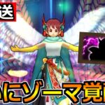 【ドラクエウォーク】ついにゾーマ覚醒と第4弾のガチャ登場へ！色々準備するぞー！！！