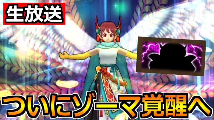 【ドラクエウォーク】ついにゾーマ覚醒と第4弾のガチャ登場へ！色々準備するぞー！！！