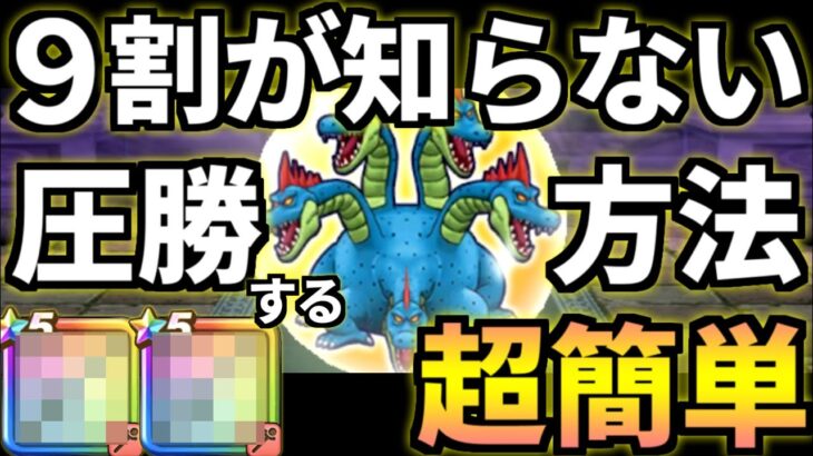 ドラクエウォーク【超簡単】ヒドラ 攻略 410 ほこら 弱点【ドラゴンクエストウォーク】【DQW】【DQウォーク】【ソードイド】【祠】