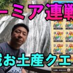 ドラクエウォーク567【茨城のお土産クエストをこなしつつラーミア連戦！袋田の滝の絶景を見よ！】