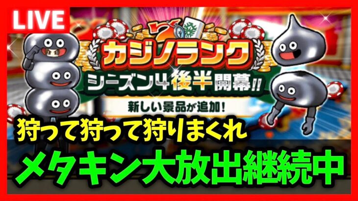 【ドラクエウォーク】追加で雑魚狩り6,000匹だと…！？メタキンコインが溢れる勇者続出中【雑談放送】