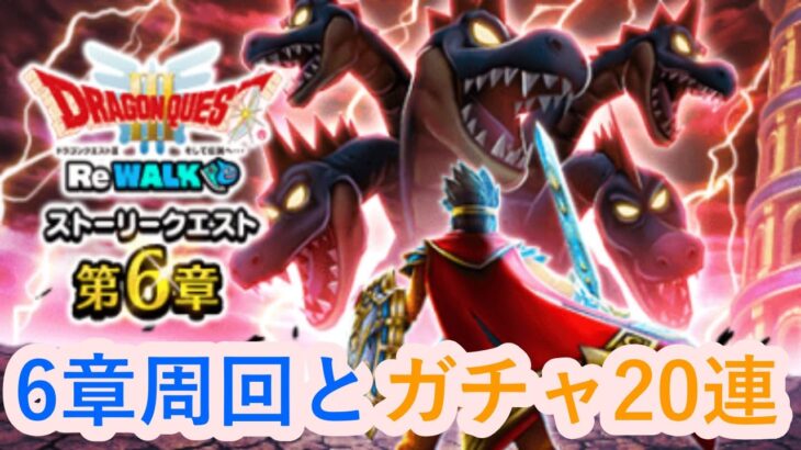 【ドラゴンクエストウォーク】ヒドラとかリオーク6章周回、ガチャも20連だけやります！