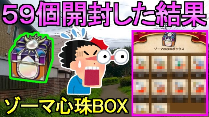 【ドラクエウォーク】これは厳しいか ゾーマ心珠BOXガチャ 59連【ギガモン】【ガチャ】【初心者】【攻略】【DQW】