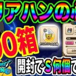 【ドラクエウォーク】Ｓ心珠がザックザク!?アリアハンの心珠BOX200箱開封で狙いの心珠Ｓをゲット出来るのか!?