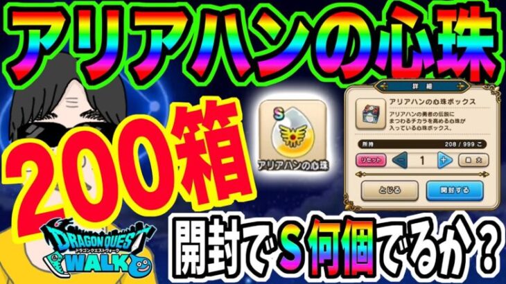 【ドラクエウォーク】Ｓ心珠がザックザク!?アリアハンの心珠BOX200箱開封で狙いの心珠Ｓをゲット出来るのか!?