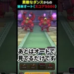 【ドラクエウォーク】スコア５０００。ふきとばし対策してからのオート。メガトンケイルのほこら（※誤字のため、削除して再アップしました）【DQウォーク】2024年7月26日