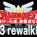 ドラクエウォーク  DQ3 ReWALK 総評 良かった点や改善点など DQウォーク