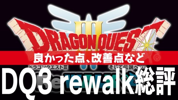 ドラクエウォーク  DQ3 ReWALK 総評 良かった点や改善点など DQウォーク