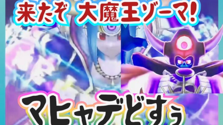 【ドラクエウォーク】【DQW】闇の大魔王ゾーマ降臨・ついに来た〜マヒャデドス！アナタはジェム使ってこの武器引きます?