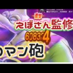 【ドラクエウォーク】【DQW】ラーミアのムチ　正しく使えばロマン砲もここまで出せます!