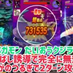 ドラクエウォーク DQW メガモン だいおうくじら 2ターン攻略！ 今流行りのあの方法で吹き飛ばしを完全に無効化！