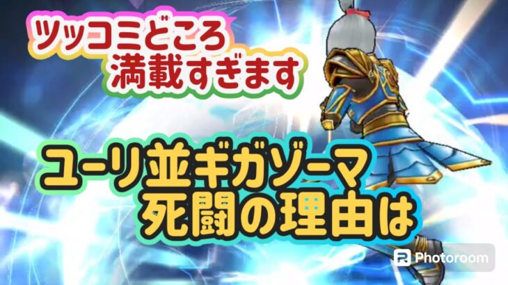 【ドラクエウォーク】【DQW】全回復ターンでも駆け出しユーリの並ギガ戦は!胃腸薬を飲んでご覧ください