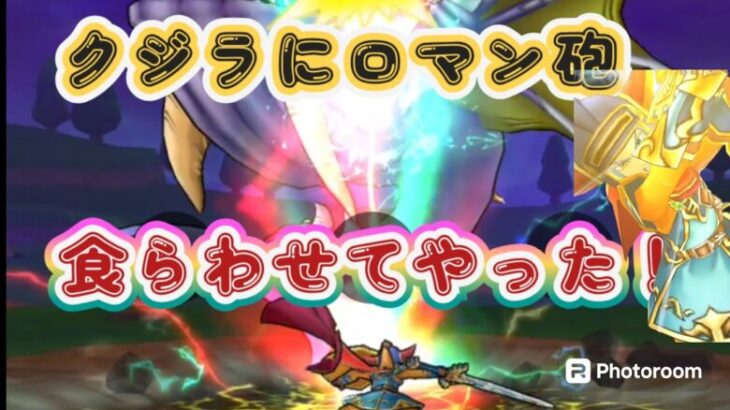 【ドラクエウォーク】【DQW】食らわされる前にやれ！撃てるかロマン砲！闇の大剣でクジラにロマン砲食らわせてみたっ！