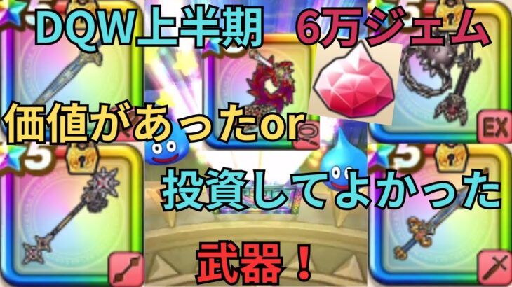 【ドラクエウォーク】DQW上半期6万ジェム投資する価値があったor投資してよかった武器！【超個人的】