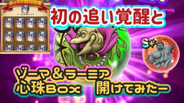 【ドラクエウォーク】【DQW】頑張ってー終わらせた覚醒千里行出るの落ちた心珠Box全部開けてみたーS心珠入ってるかな？