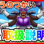 【ドラクエウォーク】最新版！！『まおうのつかい取扱説明書リメイク』/仲間モンスター/グランドマスター/グラマス四冠が語るシリーズ【ファンキーズGAME】