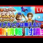 【ドラクエウォーク】新情報 討論会！（仲間モンスター）目指せグラマス！【ファンキーズGAME】