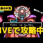 【LIVE】勇者パーティで挑む高難度「伝説への挑戦」に挑戦中！【ドラクエウォーク】【無課金ガチ勢】