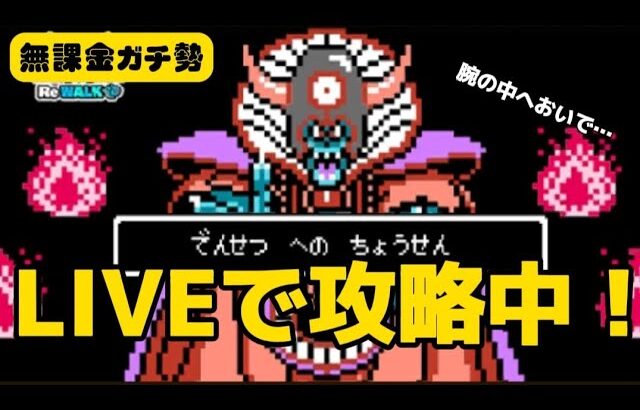 【LIVE】勇者パーティで挑む高難度「伝説への挑戦」に挑戦中！【ドラクエウォーク】【無課金ガチ勢】