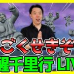 【ドラクエウォーク】うごくせきぞう千里行LIVE！周回の様子をお届けします！