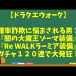 【ドラクエウォーク】～確率詐欺に悩まされる男の『闇の大魔王ゾーマ装備＆Re WALKラーミア装備』ガチャ１２０連で大発狂！～